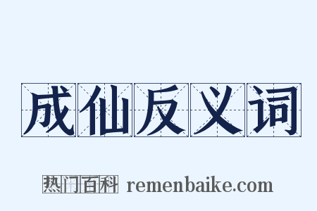成仙反义词是什么意思的图片